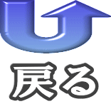 �߂�